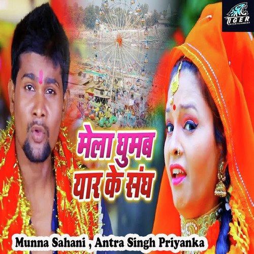 Mela Ghumab Yaar Sangh - Munna Sahani, Antra Singh Priyanka