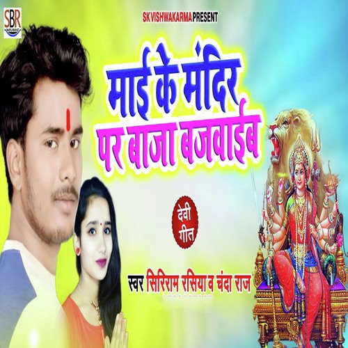 Maai Ke Mandir Par Baja Bajaib - Siriram Rashiya, Chanda Raj