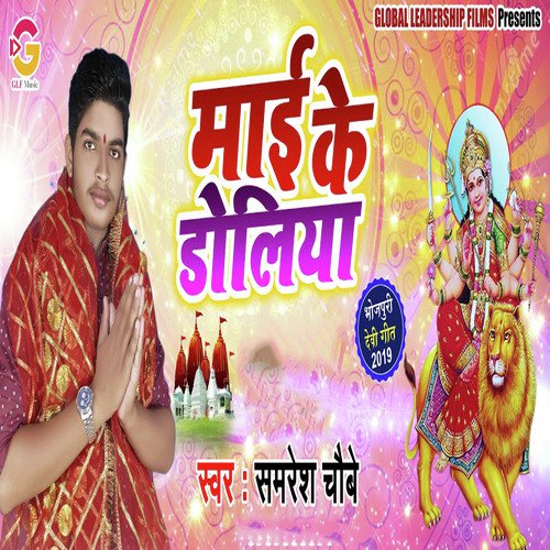 Maai Ke Doliya - Samresh Chaubey
