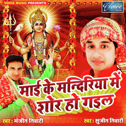 Mai Ke Mandiriya Me Shor Ho Gail - Manjit Tiwari and Sujit Tiwari