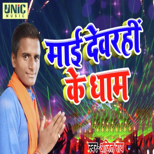 Maai Dewarahin Ke Dham - Ajeet Roy