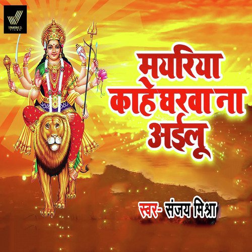 Mayariya Kahe Gharwa Na Ailu - Sanjay Mishra