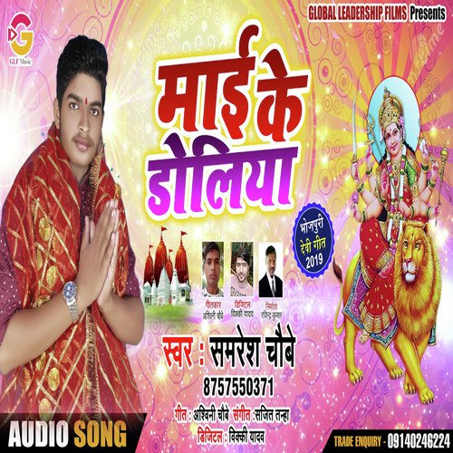 Maai Ke Doliya - Samresh Chaubey