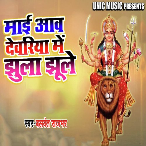 Mai Aeli Deoria Me Jhula Jhule - Balwant Rajbhar