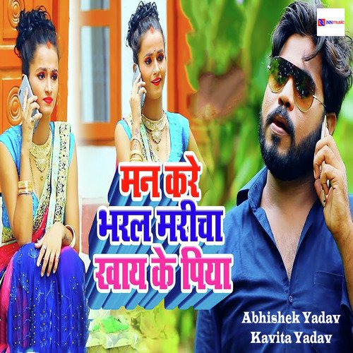 Man Kare Bharal Maricha Khaye Ke Piya - Abhishek Yadav, Kavita Yadav