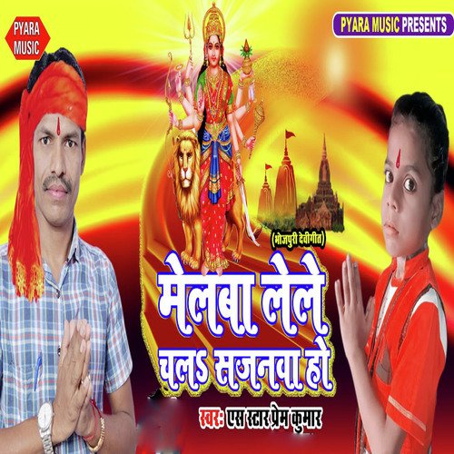 Melwa Lele Chala Sajanwa Ho - S Star Prem Kumar
