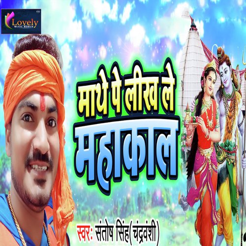 Maathe Pe Likha Le Mahakal - Santosh Singh