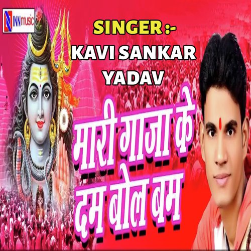 Mari Ganja Ke Dum Bol Bolbum - Kavi Sankar Yadav