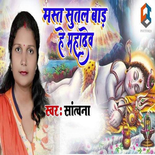 Mast Sutal Bade He Nahadev - Santwana