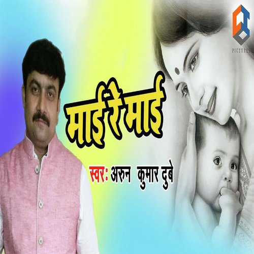 Maai Re Maai - Arun Kumar Dubey