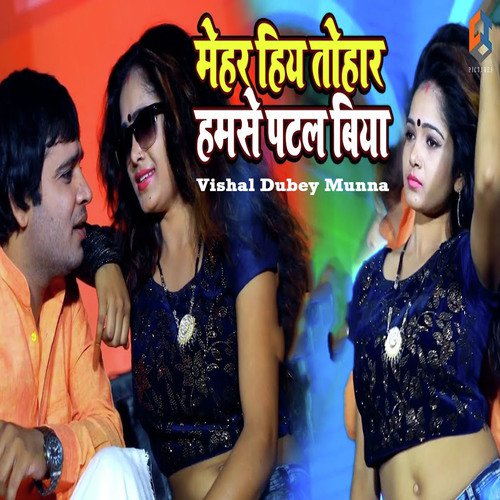 Mehar Hiya Tohar Humse Patal Biya - Vishal Dubey Munna
