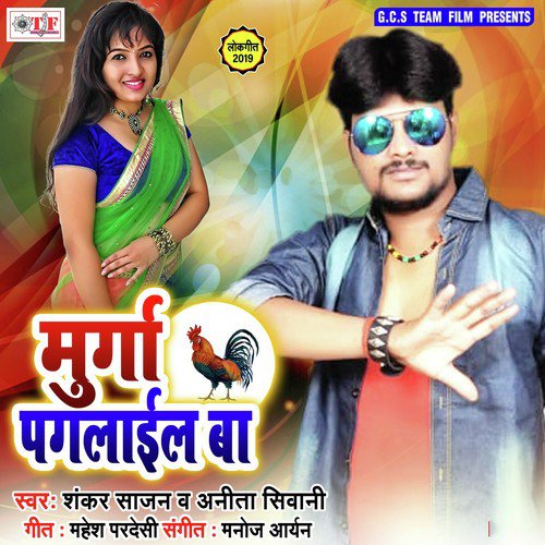 Bahara Rahe Sajana Hamar - Shankar Sajan, Anita Shivani, Shankar Sajan, Anita Shivani
