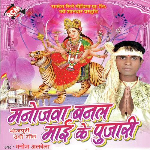Kahe Li Bajhinya Roi Roi Mai - Manoj Albela