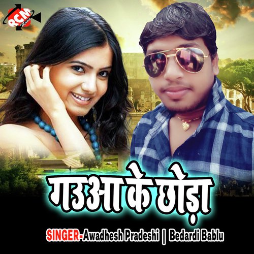 Gaua Ke Chhora - Awadhesh Pradeshi, Bedardi Bablu