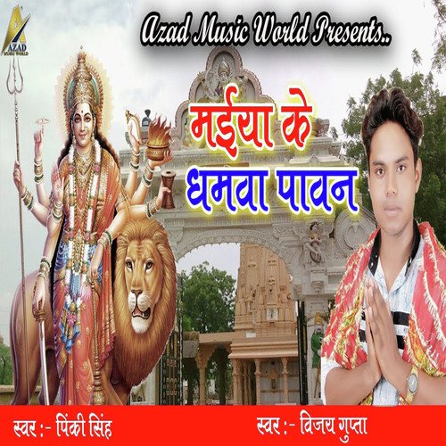 Maiya Ke Dhamwa Pawan - Vijay Gupta, Pinki Singh