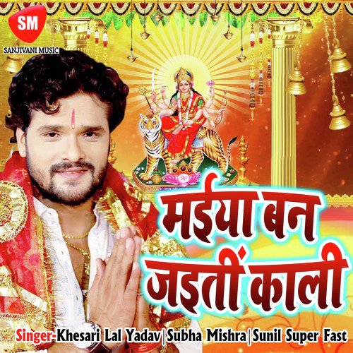 Ek Din Khatir Maiya Ban Jaitu Kali - Khesari Lal Yadav, Subha Mishra, Sunil Super Fast