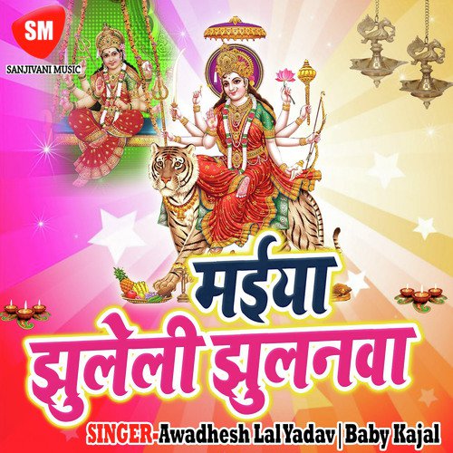 Maiya Jhule Li Jhulanwa - Awadhesh Lal Yadav, Baby Kajal