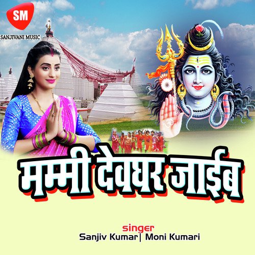 Hamar Bhola Haue Bahute Saukin A Sakhi - Sanjiv Kumar, Moni Kumari