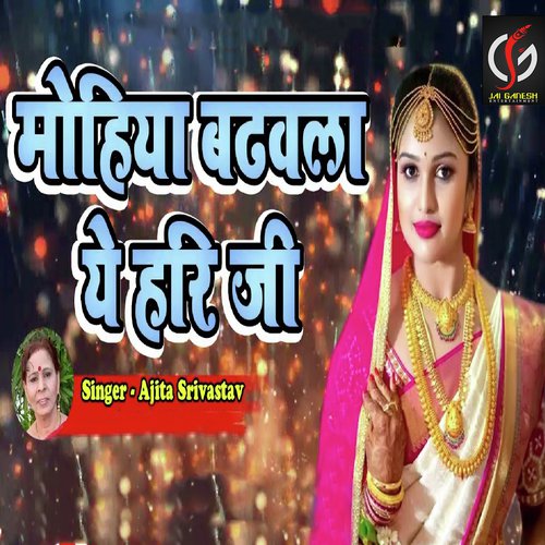 Mohiya Badhawala Ye Hari Ji - Ajita Shrivastwa