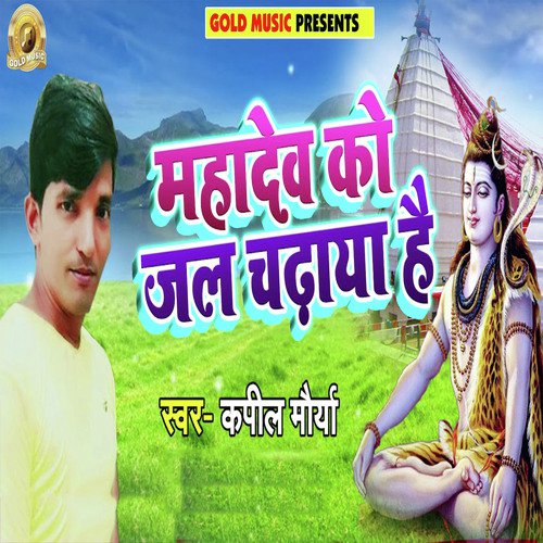 Mahadev Ko Jal Chadaya Hai - Kapil Mourya