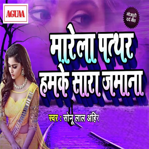 Marela Patthar Hamke Sara Jamana - Sonu Lal Ahir