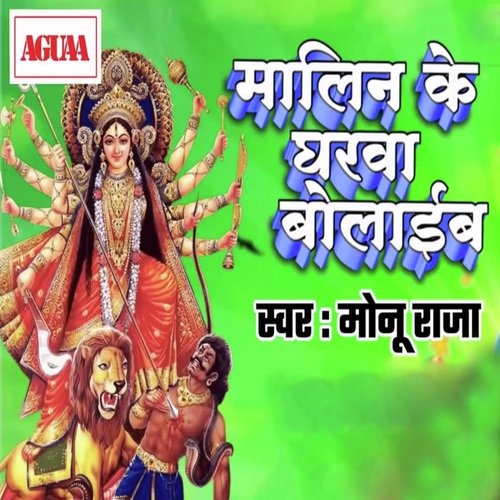 Malin Ke Gharwa Bolaib - Monu Raja