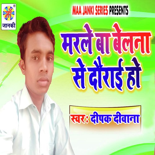 Marle Ba Belna Se Daurai Ho - Ritu Aaryan