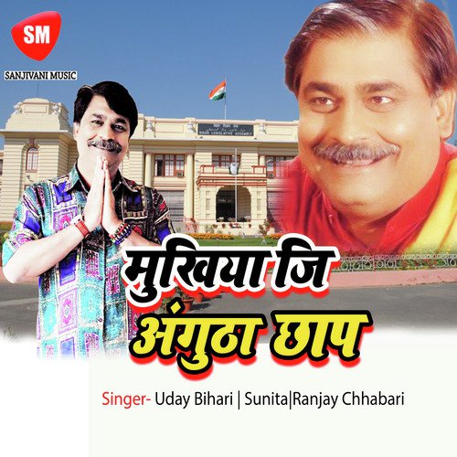 Robata Dukhiya Ji - Uday Bihari, Sunita, Ranjay Chhabari