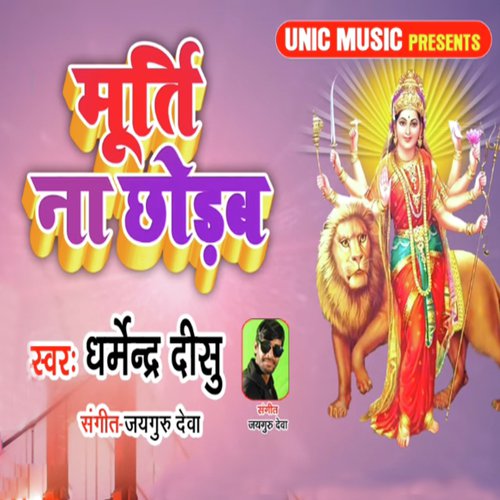 Murti Na Chhodab - Dharmendra Disu