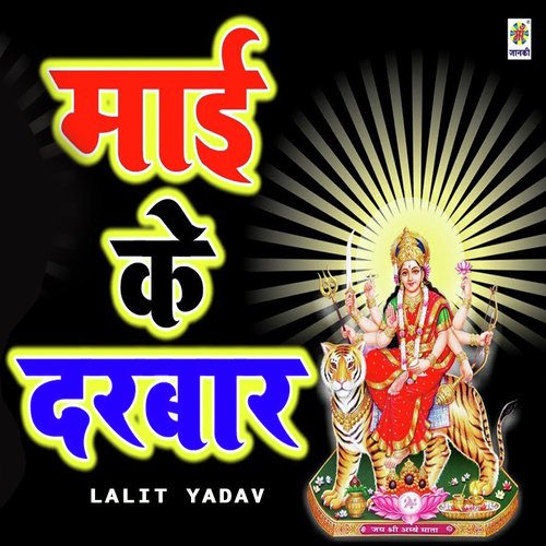 Mai Ke Darbar - Lalit Yadav