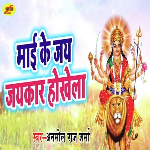 Mai Ke Jay Jaykar Hokhela - Anmol Raj Sharma