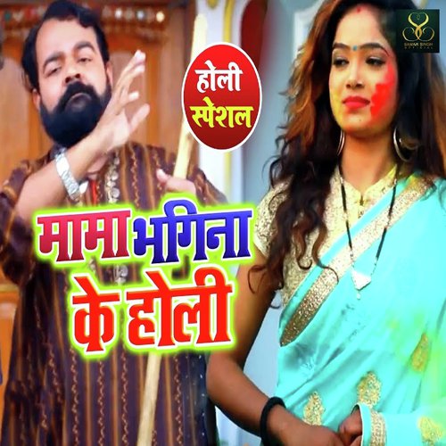 Mama Bhagina Ke Holi - Gunjan Singh
