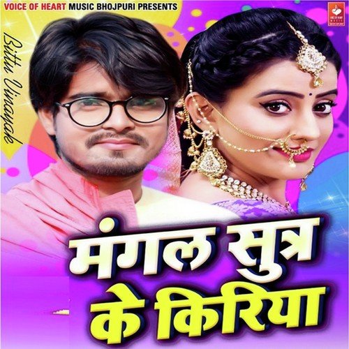 Mangalsutra Ke Kiriya - Bittu Vinayak, Sakshi Shivani