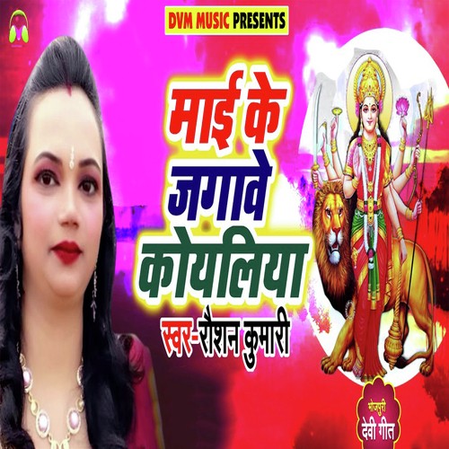 Mai Ke Jagave Koyaliya - Roshan Kumari