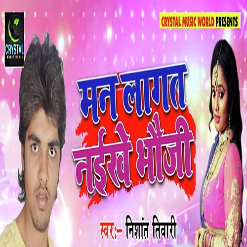 Man Lagat Naikhe Bhauji  - Nishant Tiwari