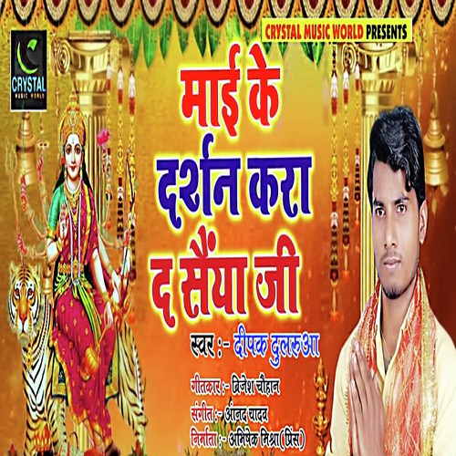 Mai Ke Darshan Kara Da Sainya Ji - Deepak Dularua