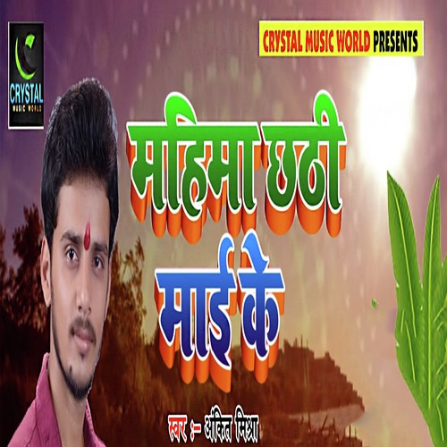 Mahima Chhathi Mai Ke - Ankit Mishra