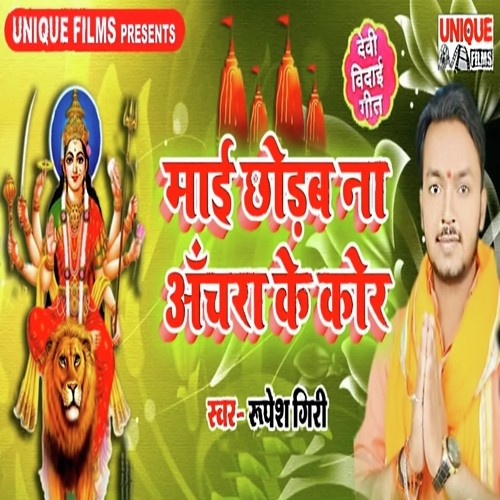 Maai Chhodab Na Anchara Ke Kor  - Rupesh Giri