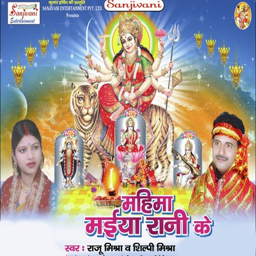 He Maai Hamaro Shital Maiya - Raju Mishra, Shilpi Mishra