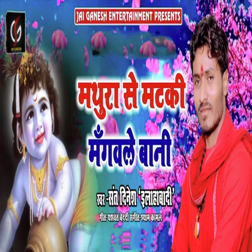 Mathura Se Matki Mangawale Bani - Sant Dinesh Allahabadi