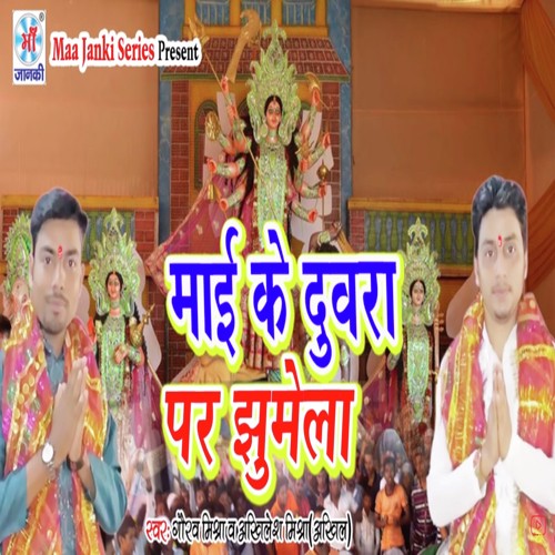 Mai Ke Duvra Par Jhumela - Gaurav Mishra, Akhilesh Mishra
