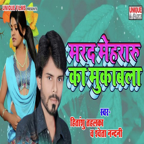 Marad Mehararu Ke Muqabala - Hitanshu Tahalka, Shaveta Nandani