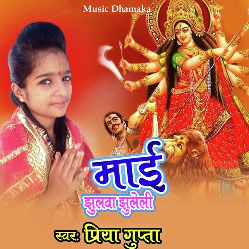 Mai Jhulava Jhuleli - Priya Gupta
