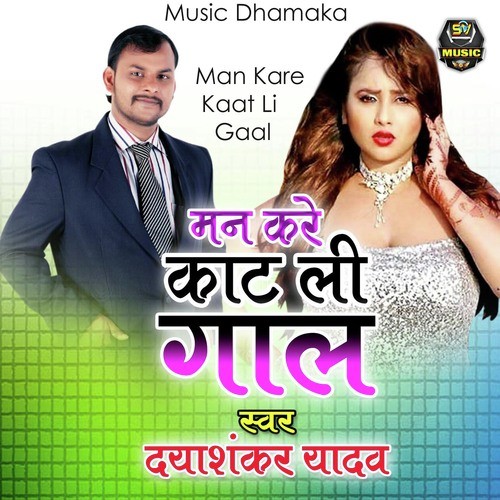 Man Kare Kaat Li Gaal - Dayashankar Yadav
