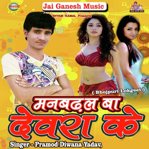 Man Badhal Ba Devra Ke - Pramod Diwana Yadav