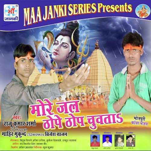 More Jal Thope Thop Chuata - Raju Kumar Sharma, Mahi Mukund