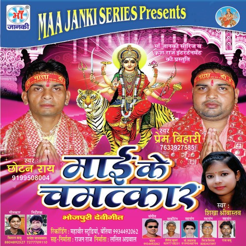 Aail Navratra Ke Lahar - Chotan Rai, Prem Bihari