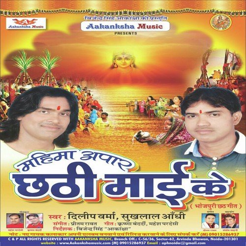 Chathi Mai Ke Karab Ham - Dilip Verma, Shuklal Andhi