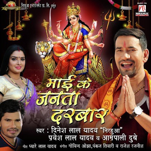 Maee Tu Ta Chali Jaibu - Dinesh Lal Yadav, Pravesh Lal Yadav