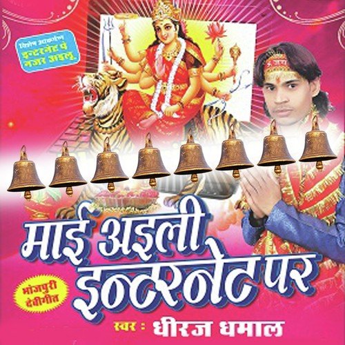 Mai Sunala Pukar - Dheeraj Dhamaal, Dheeraj Dhamaal